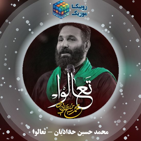 دانلود نماهنگ تعالوا محمد حسین حدادیان